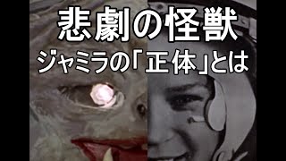 ジャミラの正体とは