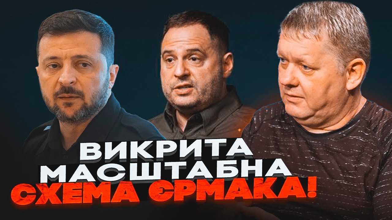 💥БОБИРЕНКО: Єрмак ЗАРОБЛЯВ на санкціях проти росії! Зеленський був в долі, Д