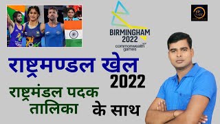 rashtramandal khel 2022 || Commonwealth Games 2022 || राष्ट्रमंडल खेल 2022 Indian Players And