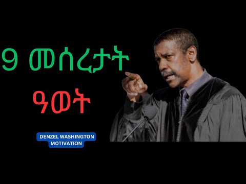 ንገዛእ ርእስኻ መዓልታዊ ክትነግራ ዘለካ 9 ነገራት !  DENZEL WASHINGTON MOTIVATION