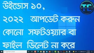 windows 10 update Bangla 2022