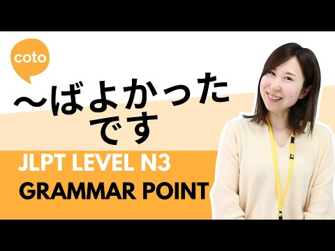 JLPT N3 Grammar - ~ばよかったです(~ba yokatta desu): How to say "it would have been better if" in Japanese