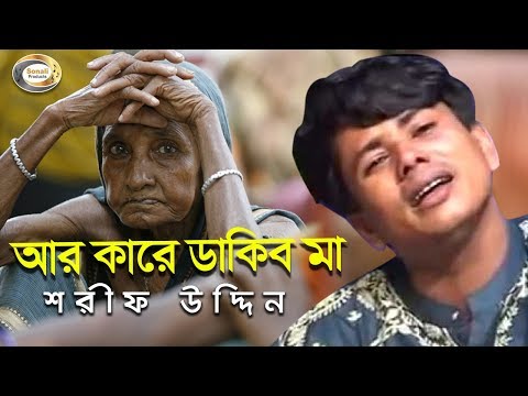 Ar Kare Dakibo Mago - Shorif Uddin | Jonom Dukhini Ma