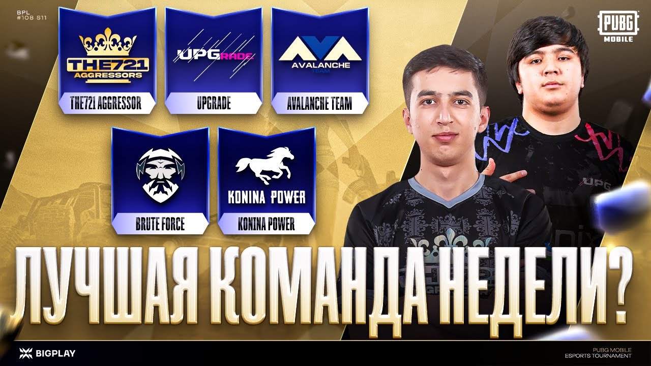 FINAL BPL 108 S11 | ФИНАЛ ТУРНИРА PUBG MOBILE! ПРЯМАЯ ТРАНСЛЯЦИЯ ПУБГ МОБАЙЛ! ТУРНИР ПАБГ МОБАЙЛ!