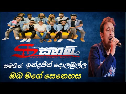 Oba Mage Senehasa ( ඔබ මගේ සෙනෙහසේ ) Indrajith Dolamulla With Seeduwa Sanam @Shaggydilseeduwasanam
