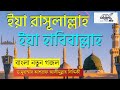 Ya Rasool Allah Ya Habibalah পাই যদি নবীজী আপনারি দিদার 