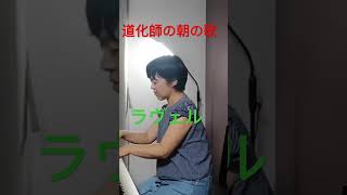 Download lagu #ピアノ  #ラヴェル  #道化師 mp3
