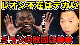CL準決勝のミラノダービーについて!ミランに足りなかったのはやはりこの選手【切り抜き】