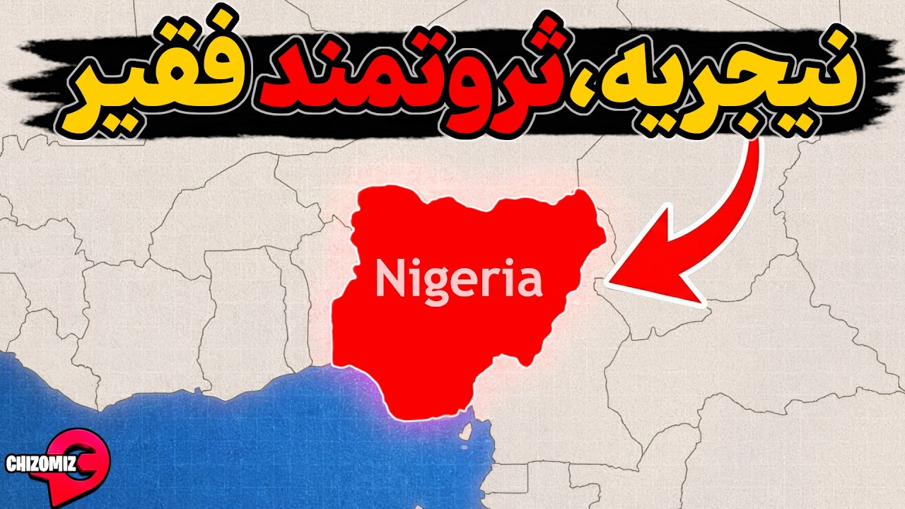 نیجریه، وقتی بزرگترین صادر کننده نفت آفریقا گروگان قوم گرایی میشود