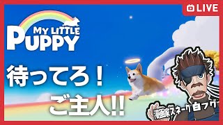 【ごっしゅじぃぃいいん!!】(終)# 2 漫画家 スネーク白フグのMy Little Puppy【声真似】