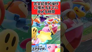 【カービィのエアライダー】完全初見が操作なれるにはどれくらいかかる？に関するみんなの反応集  #shorts