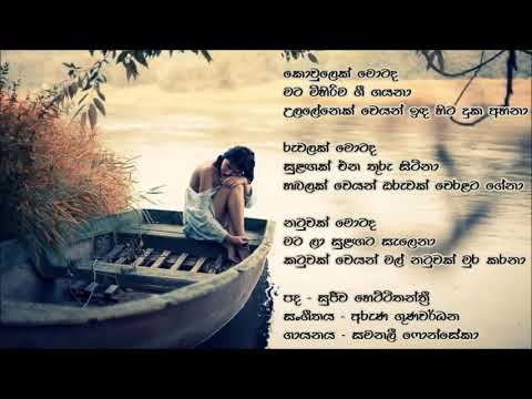 Kovlek Motada - Samanali Fonseka....කොවුලෙක් මොටද - සමනලී ෆොන්සේකා