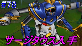 ドラクエジョーカー３プロフェッショナル ７８ サージタウスの入手方法 Kazuboのゲーム実況 تنزيل الموسيقى Mp3 مجانا