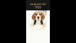 비글, 밝은 성격의 그림자 #Shorts