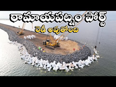 రామాయపట్నం పోర్టుతో ఆంధ్రప్రదేశ్ కు కలిగే లాభాలేంటి..? | Ramayapatnam port progress