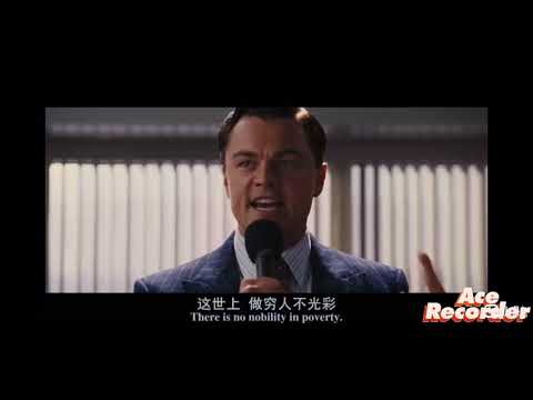 華爾街之狼經典片段 (華爾街之狼經典片段)