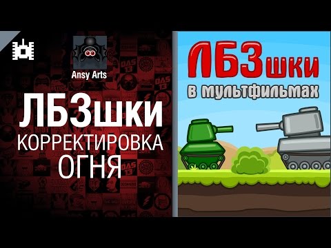 ЛБЗшки: Корректировка огня - мультфильм от Ansy Arts [World of Tanks]