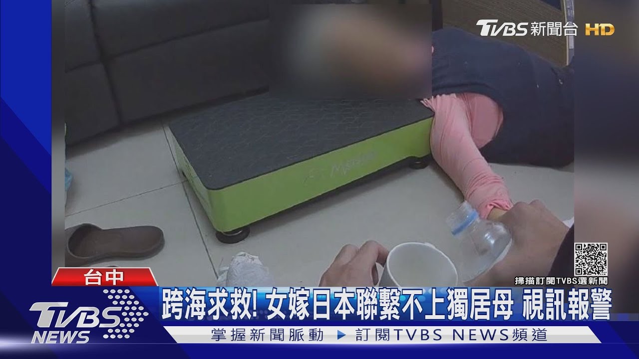 跨海求救!女嫁日本聯繫不上獨居母 視訊報警