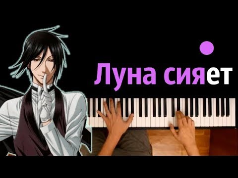 Тёмный дворецкий (опенинг "Monochrome no Kiss" - RUS) ● караоке | PIANO_KARAOKE ● ᴴᴰ + НОТЫ & MIDI