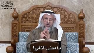 772 - ما معنى الذمّي؟ - عثمان الخميس