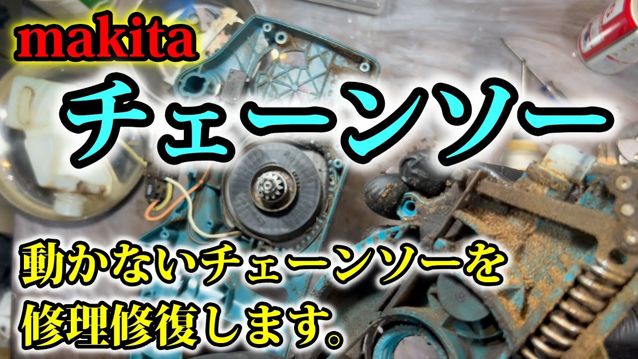 動かない原因は簡単です。マキタチェーンソーＭＵＣ301　makita