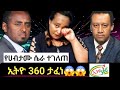 እያለቀሱ ተናገሩ Ethio 360 ፈረሰ የሀብታሙ አያሌው ገመና ይፋ ሆ�