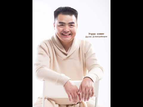 Uchrah sovin Учрах совин Namsrainorov Намсрайноров