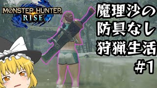 【ゆっくり実況】ゆっくり魔理沙の防具なし狩猟生活part1【MHR】