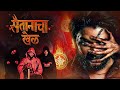 Saitanacha Khel सैतानाचा खेळ Superhit Marathi Horror Full Movie Dolly Aishwary