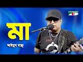 Maa Ayub Bachchu Band Song Channel I IAV