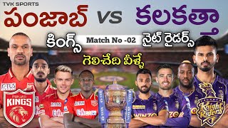 IPL 2023 2nd match punjab kings vs Kolkata knight riders teams comparison in telugu ||