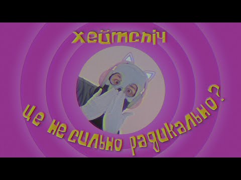хейтспіч - це не сильно радикально? (відео)