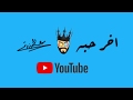 Essa Almarzoug - Akher Haba (Official Audio) | عيسى المرزوق - اخر حبه - أوديو Essa Almarzoug - Akher Haba (Official Audio) | عيسى المرزوق - اخر حبه - أوديو