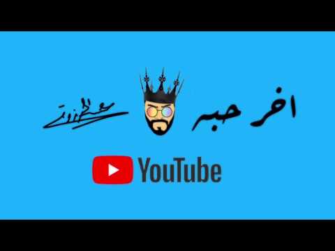 اخر حبة عيسى المرزوق
