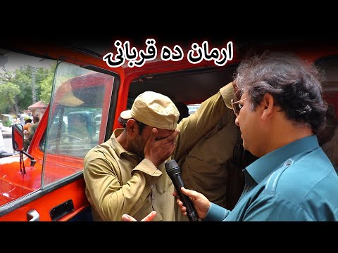 Aam Olas: Ep # (1814) | ارمان ده قربانۍ