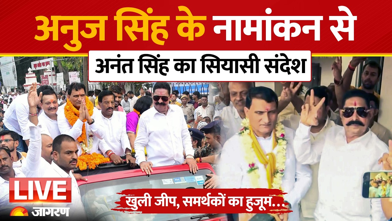 Bihar MLC Election: Jan Suraaj Candidate Anuj Singh के Nomination से Anant Singh का सियासी संदेश