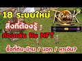18 ระบบใหม่ ที่ควรรู้ก่อนเล่น Ro Landverse (NFT) น่าเล่นมาก คนเยอะจนเซิฟแตกแน่นอน!! | Jee Player