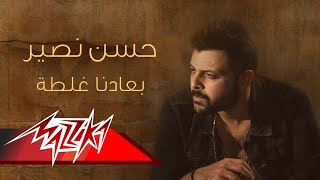 كلمات اغنية بعادنا غلطة حسن نصير
