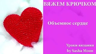 Урок вязания крючком, большое объемное сердце - Видео онлайн