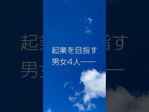 起業へ。いざ実践――#起業 #ベンチャー #アントレプレナーシップ #イノベーション #大学プログラム