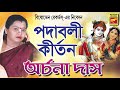 পদাবলী কীর্তন PADABALI KIRTAN ARCHANA DAS LILA KIRTAN DEVOTIONAL SONGS 2020