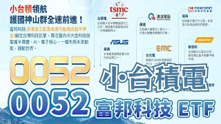 0052 富邦科技ETF