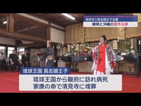 YouTube Video 琉球王国「具志頭王子」の法要が営まれる　徳川家康の命で現在の静岡市清水区の清見寺に埋葬