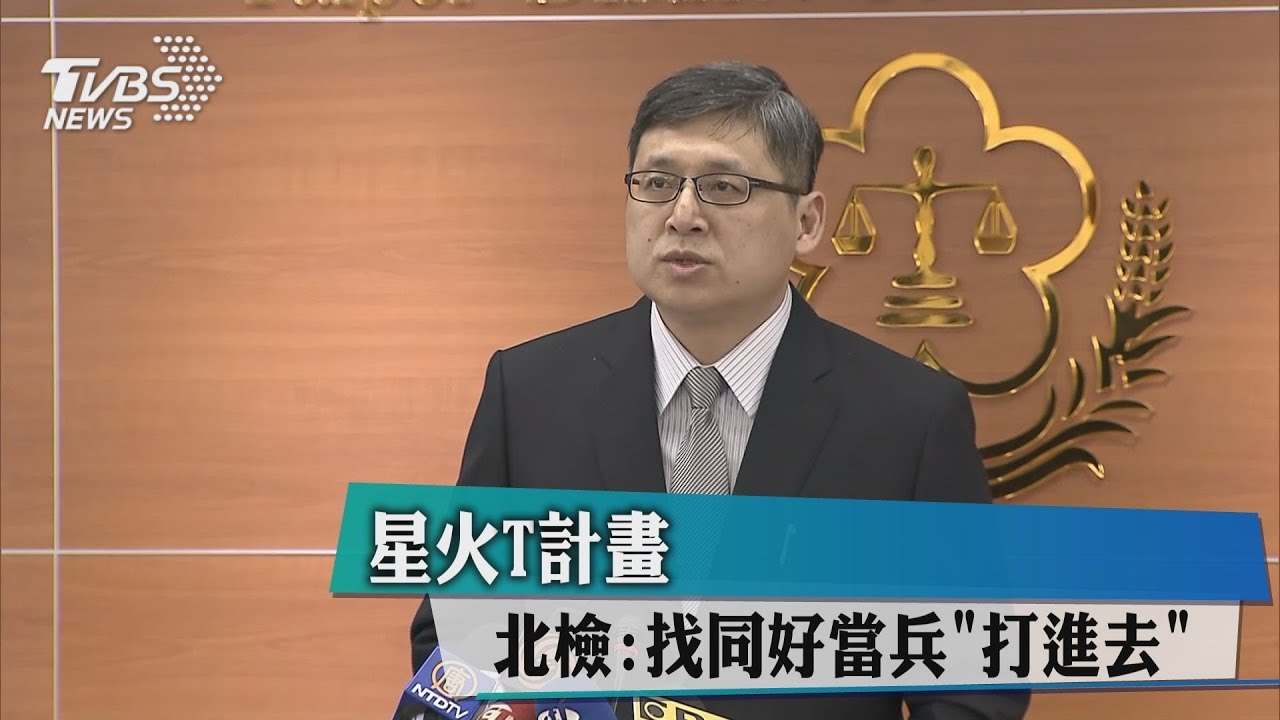 星火T計畫　北檢：找同好當兵「打進去」