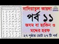 Noorani qaida | EP 11 | কুরআন শিক্ষা কোর্স | Arabic language | Bangla Quran Shikkha | El