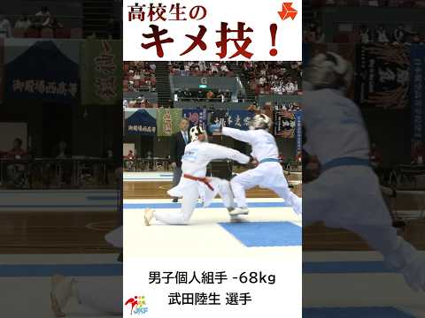 子ども学科 高校生の「キメ技」武田陸生選手ver. -2024高校選抜大会より-   #shorts #karate #kumite