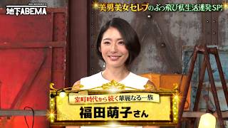 実家が10軒！？規格外セレブ美女の自宅と、パパからの衝撃㊙️お小遣い事情🤩『ななにー 地下ABEMA』毎週日曜よる8時〜ABEMAで無料放送中 #ななにー