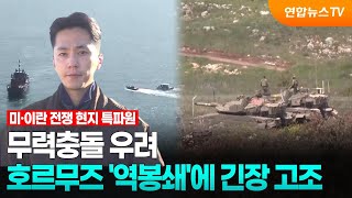호르무즈 '역봉쇄'에 긴장 고조…무력충돌 우려 / 연합뉴스TV (YonhapnewsTV)