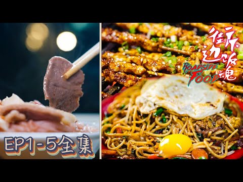 [ENG SUB] Roadside Food EP01-05 Obras Completas Roadside Food EP01-05 Obras Completas Roadside Food EP01-05 Obras Completas A estátua de Roadside é uma tribo nômade atrás da cidade do castelo, e a alma da comida gourmet que está escondida atrás do cidade do castelo!