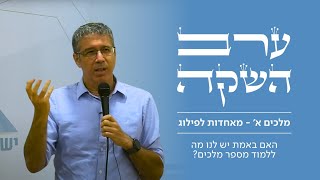 ערב השקה לספר "מלכים א' - מאחדות לפילוג" | הרב חיים נבון | האם באמת יש לנו מה ללמוד מספר מלכים? (ישיבת הר עציון) - התמונה מוצגת ישירות מתוך אתר האינטרנט יוטיוב. זכויות היוצרים בתמונה שייכות ליוצרה. קישור קרדיט למקור התוכן נמצא בתוך דף הסרטון ערב השקה לספר "מלכים א' - מאחדות לפילוג" | הרב חיים נבון | האם באמת יש לנו מה ללמוד מספר מלכים? (ישיבת הר עציון) - התמונה מוצגת ישירות מתוך אתר האינטרנט יוטיוב. זכויות היוצרים בתמונה שייכות ליוצרה. קישור קרדיט למקור התוכן נמצא בתוך דף הסרטון